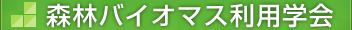 森林バイオマス利用学会