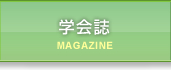 学会誌