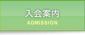 入会案内